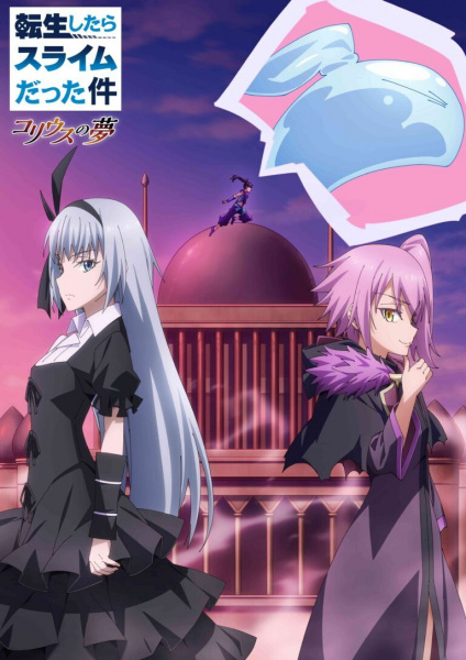 Tensei shitara Slime Datta Ken: Coleus no Yume الحلقة 3 والاخيرة